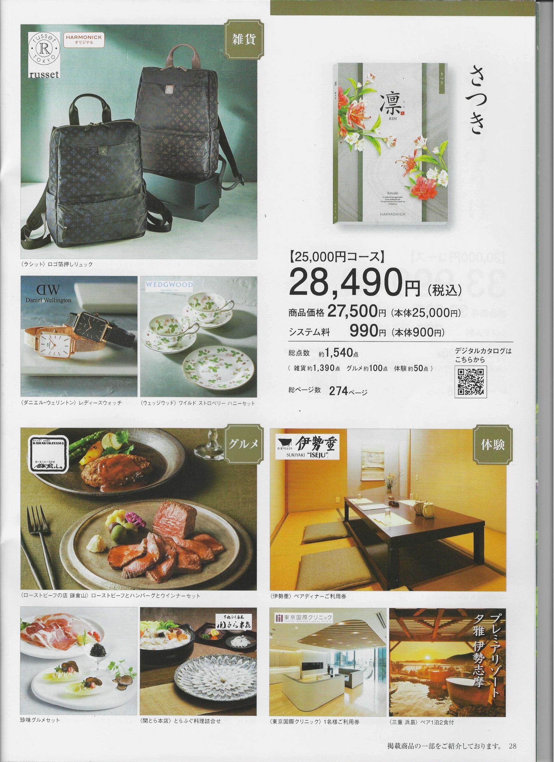 カタログギフト　凛　さつきコース