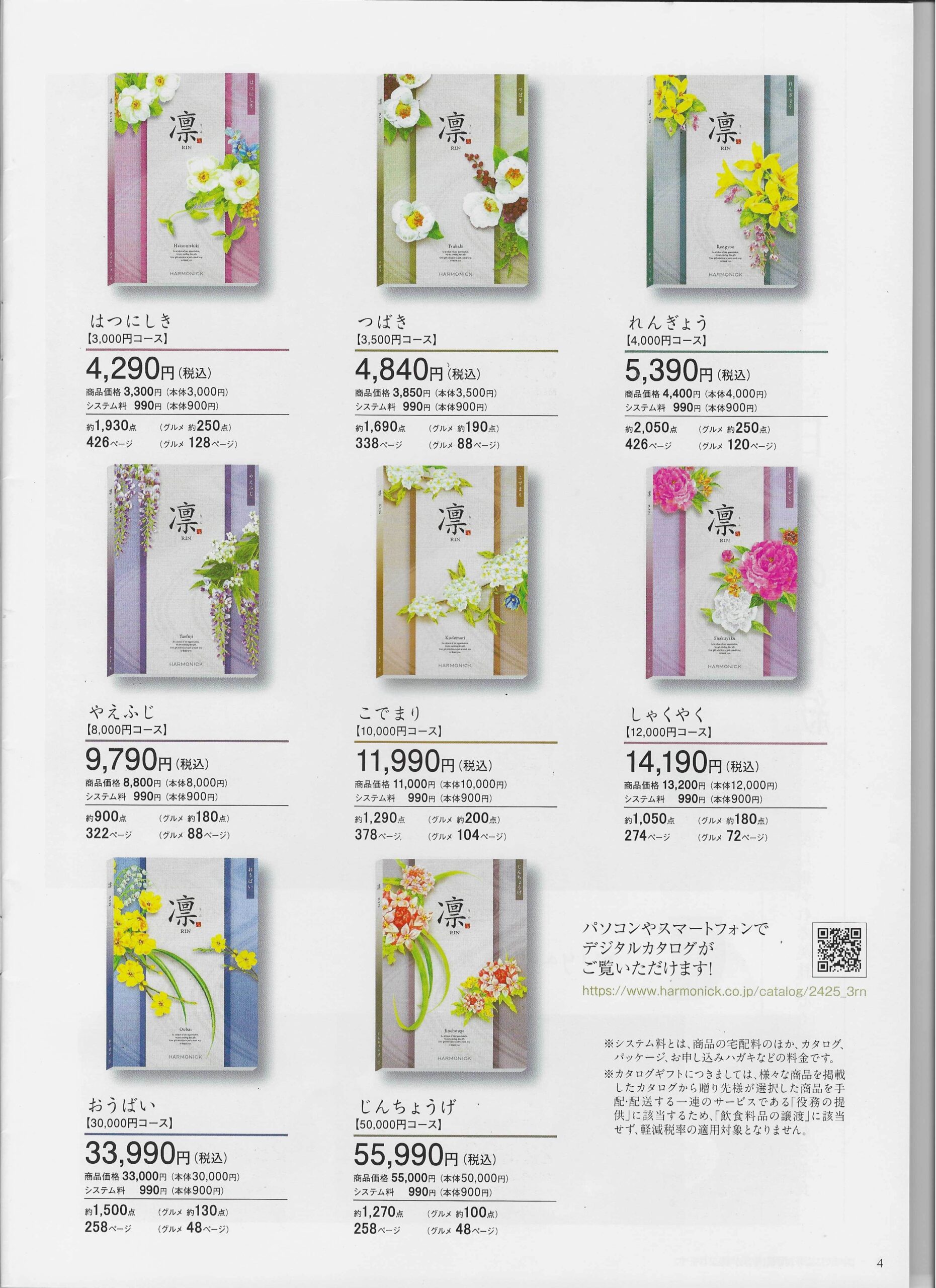 カタログギフト　凛　表紙２