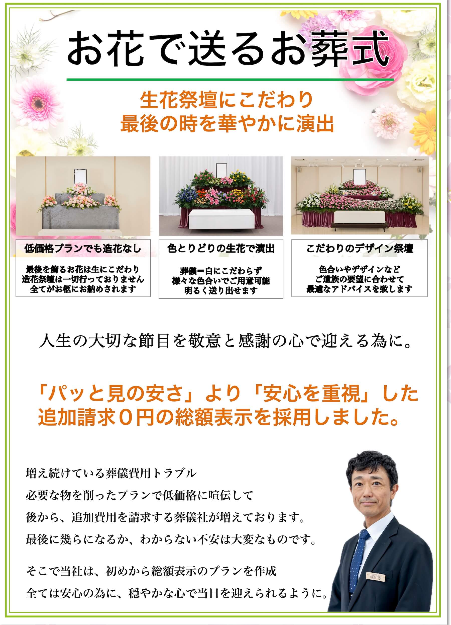 生花祭壇にこだわり最後の時を華やかに演出 「パッと見の安さ」より「安心を重視」した、追加請求０円の総額表示を採用しました。
